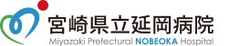 宮崎県立延岡病院 - Miyazaki Prefectural Nobeoka Hospital