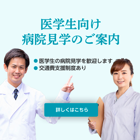 医学生向け病院見学のご案内